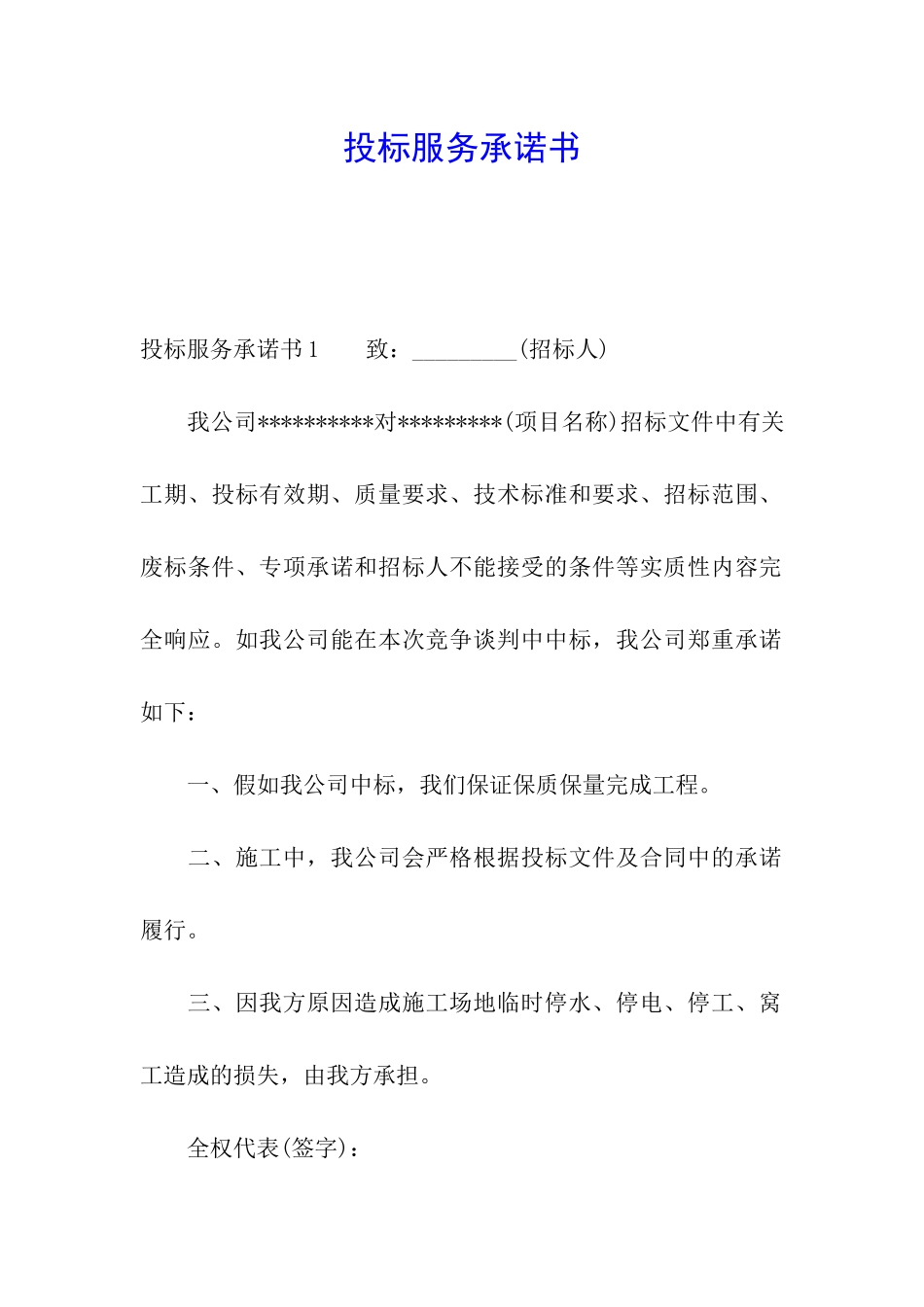 投标服务承诺书_第1页