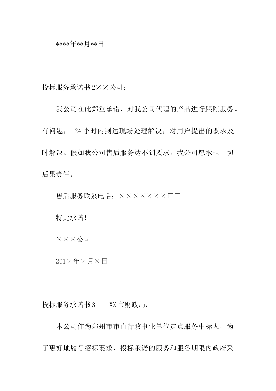 投标服务承诺书_第2页