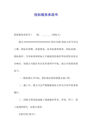 投标服务承诺书