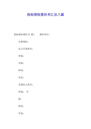 投标授权委托书汇总八篇