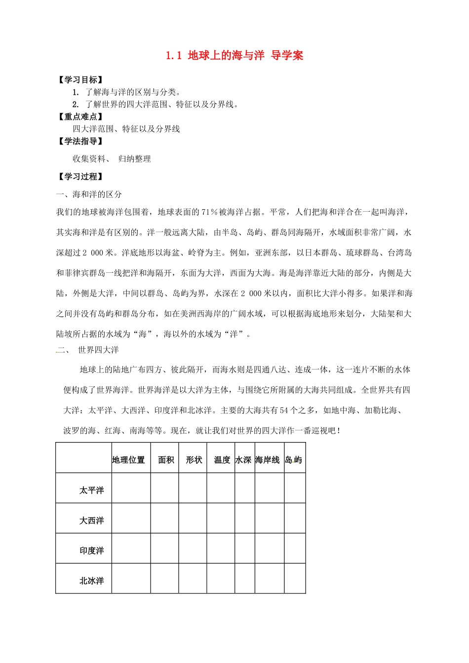 2013-2014学年高中地理 1.1 地球上的海与洋导学案 新人教版选修2_第1页