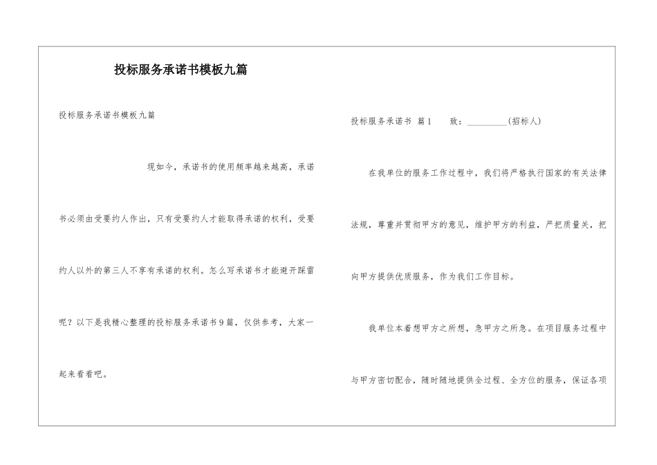 投标服务承诺书模板九篇_第1页