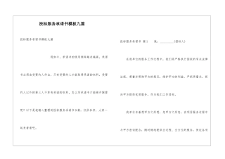 投标服务承诺书模板九篇