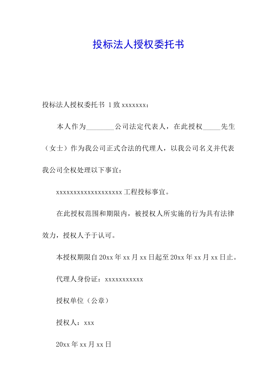 投标法人授权委托书-_第1页