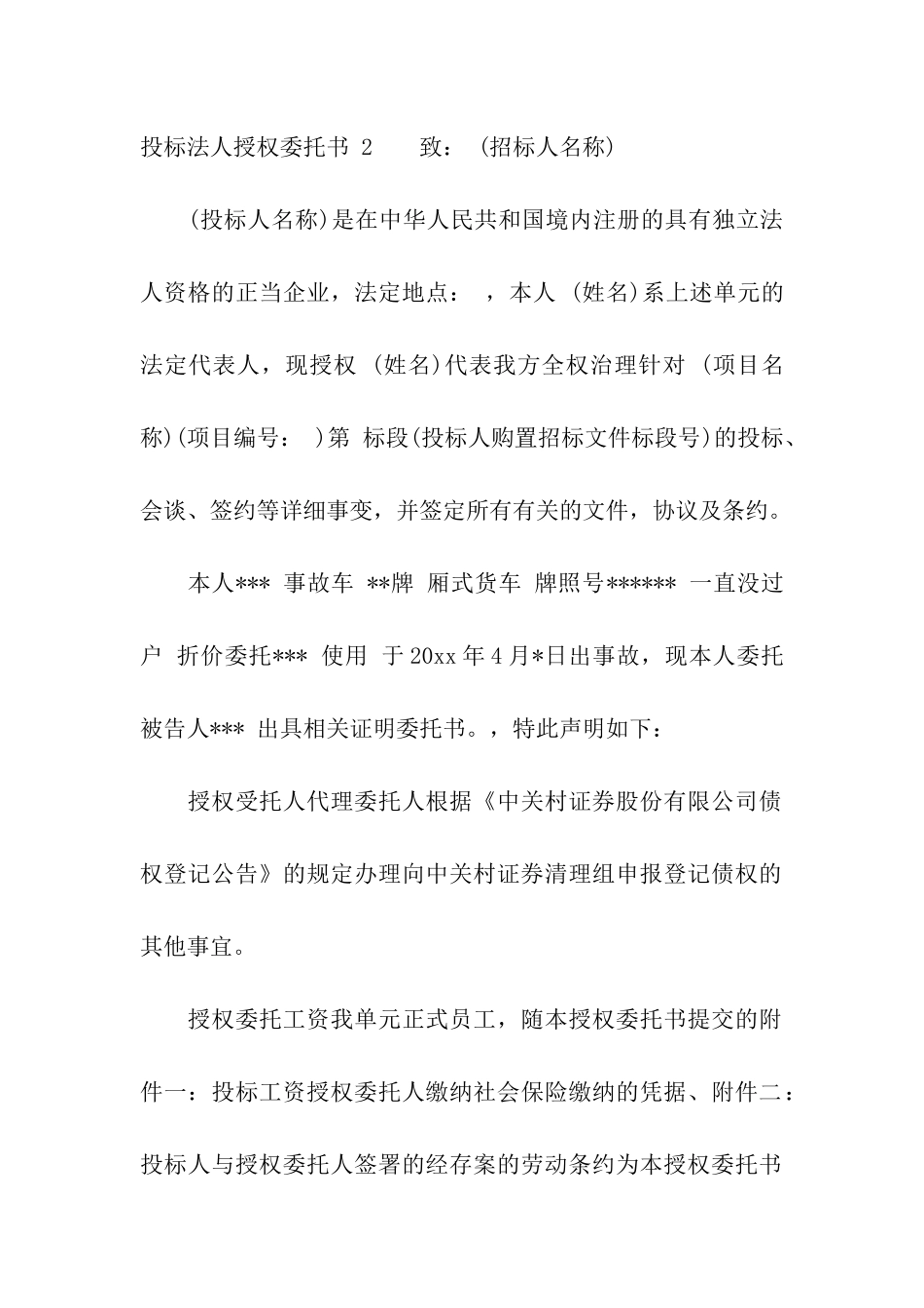 投标法人授权委托书-_第2页