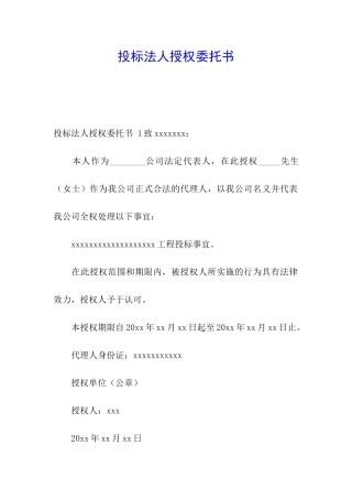 投标法人授权委托书-