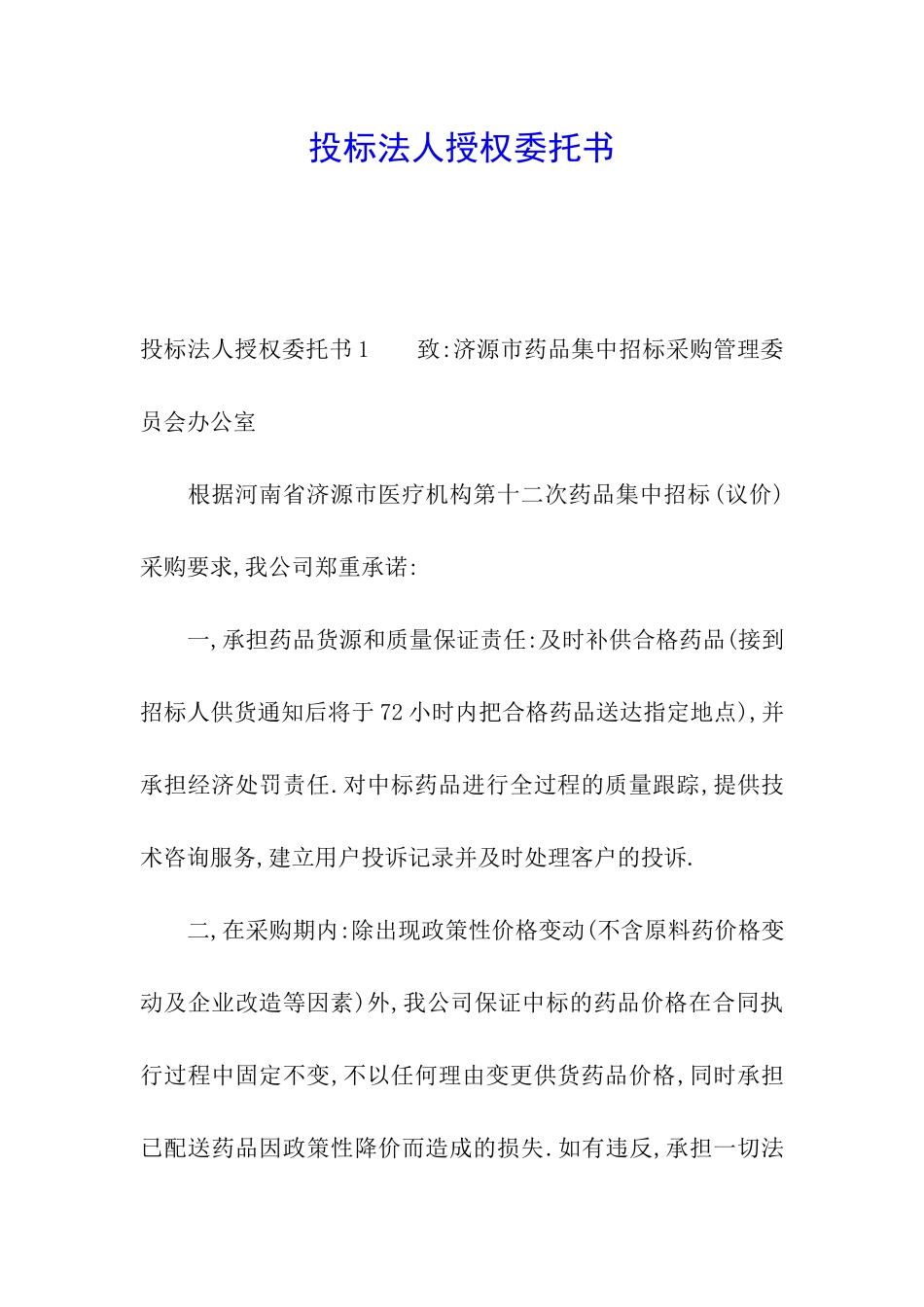 投标法人授权委托书_第1页