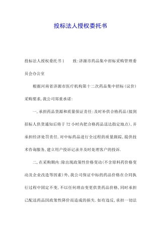 投标法人授权委托书