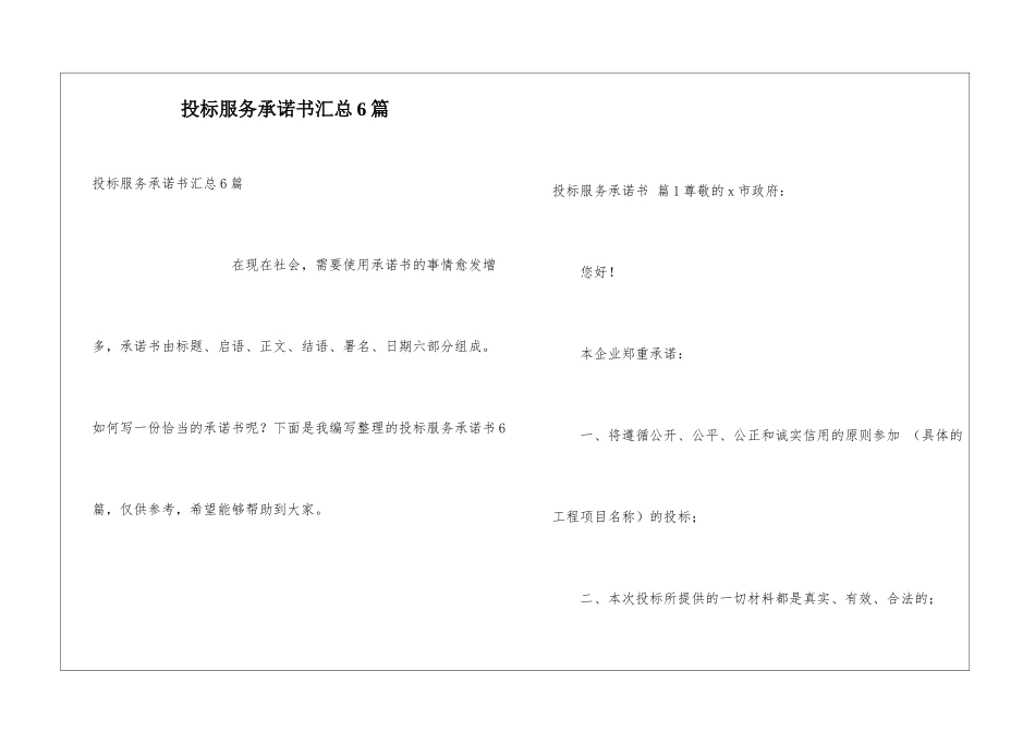 投标服务承诺书汇总6篇_第1页