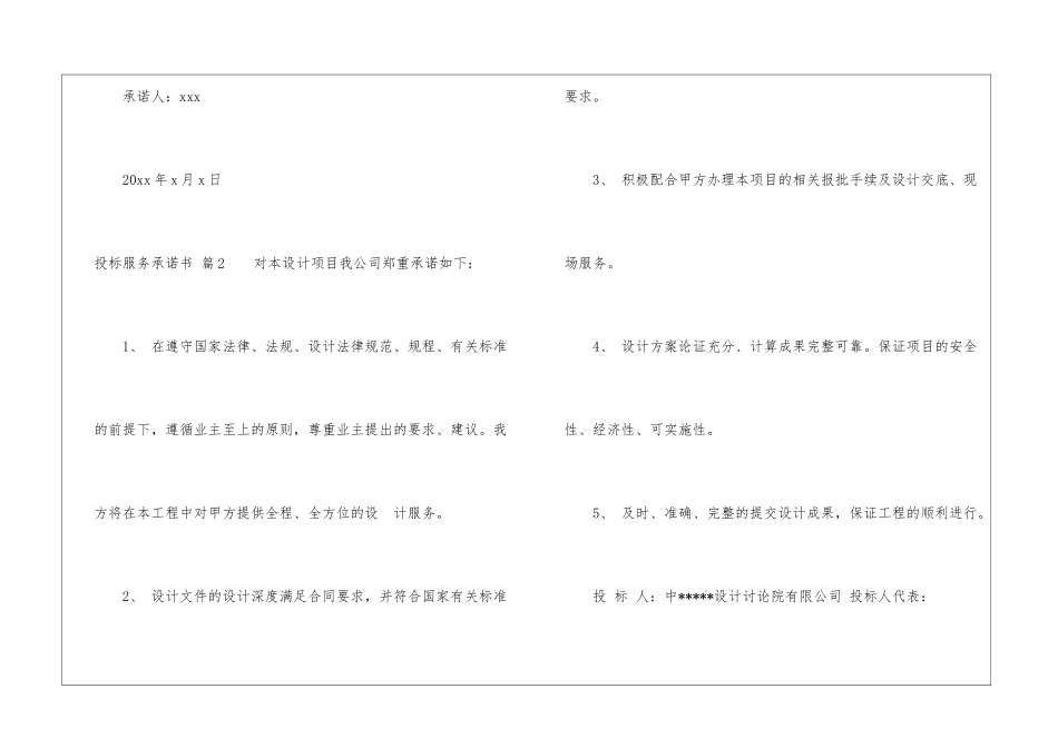 投标服务承诺书汇总6篇_第3页