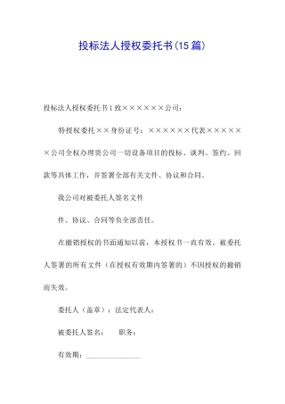 投标法人授权委托书(15篇)