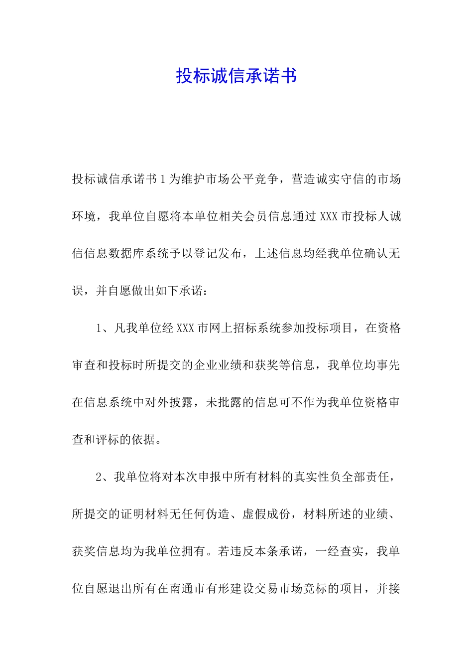 投标诚信承诺书_第1页
