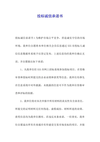 投标诚信承诺书