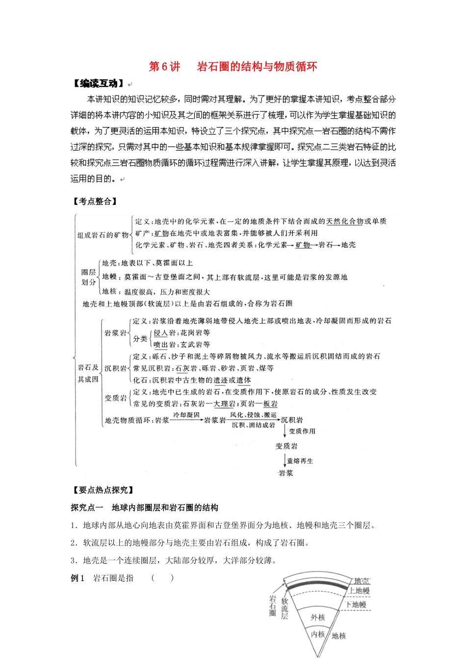 2012高考地理 冲刺 第6讲 岩石圈的结构与物质循环学案 鲁教版_第1页