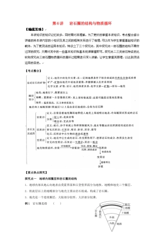 2012高考地理 冲刺 第6讲 岩石圈的结构与物质循环学案 鲁教版