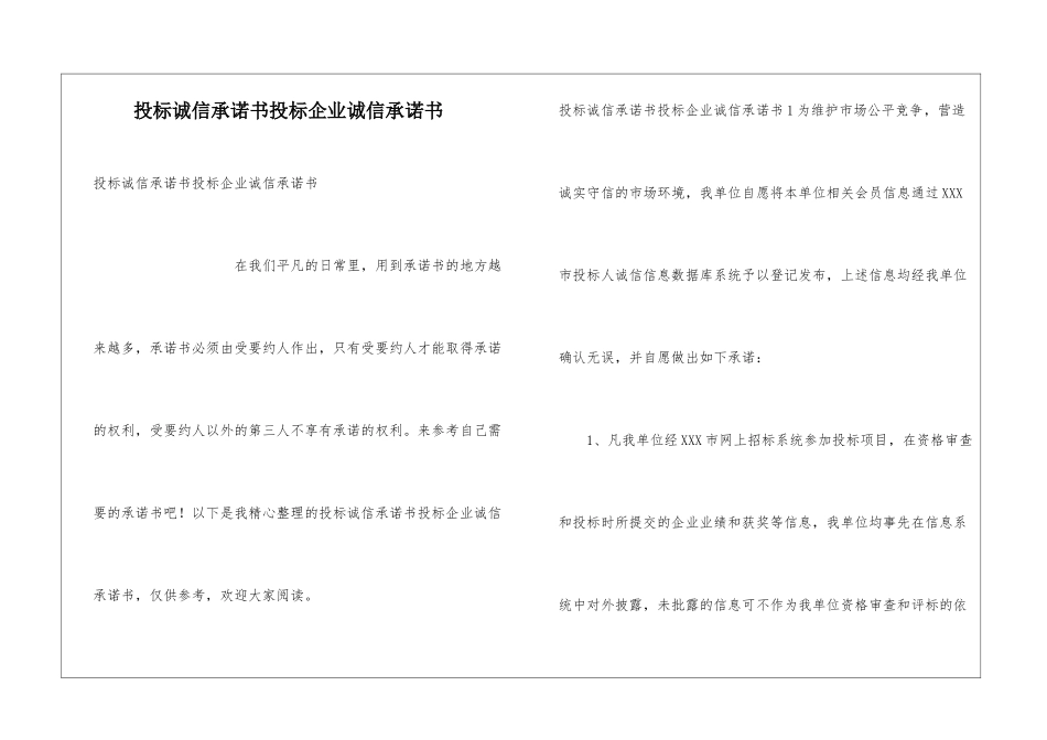 投标诚信承诺书投标企业诚信承诺书_第1页