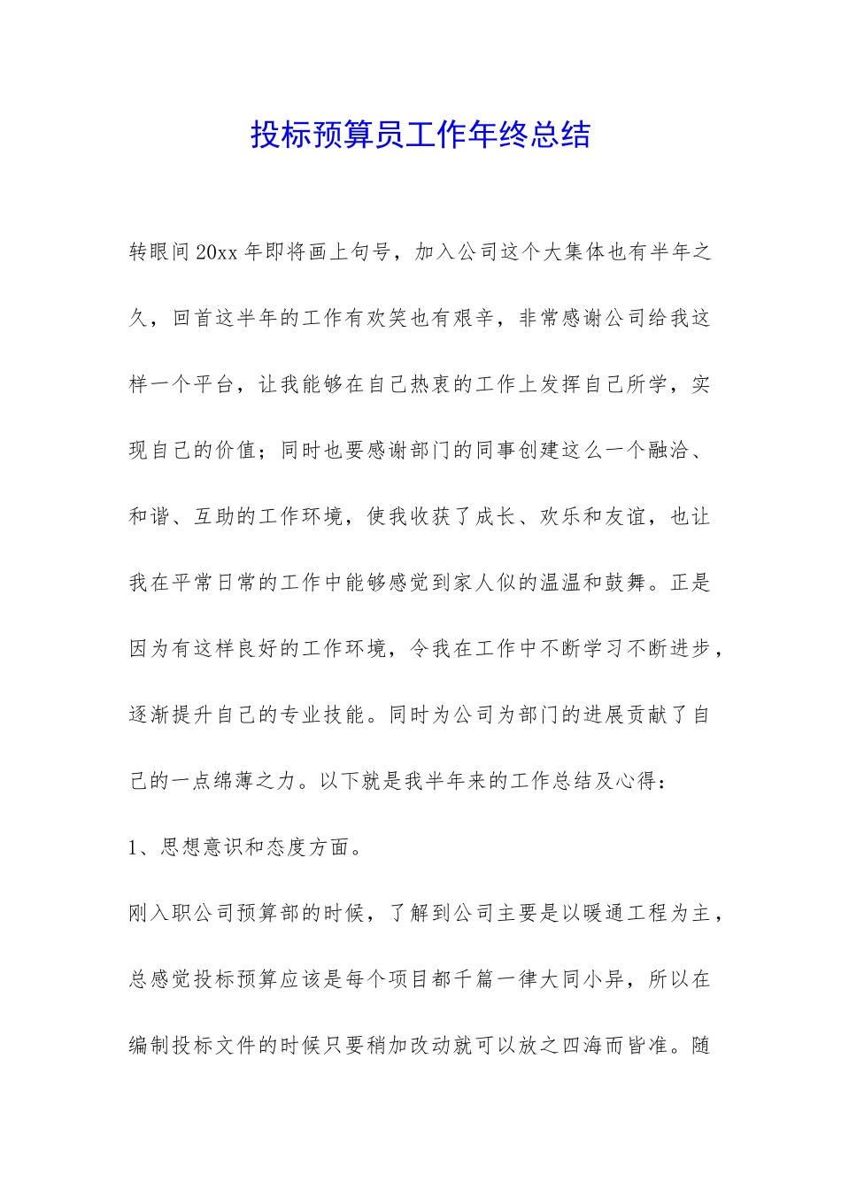 投标预算员工作年终总结-_第1页