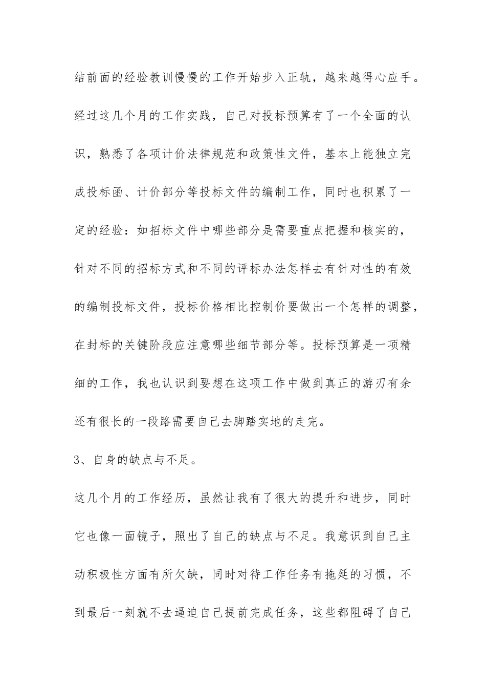 投标预算员工作年终总结-_第3页
