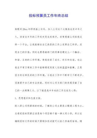 投标预算员工作年终总结-