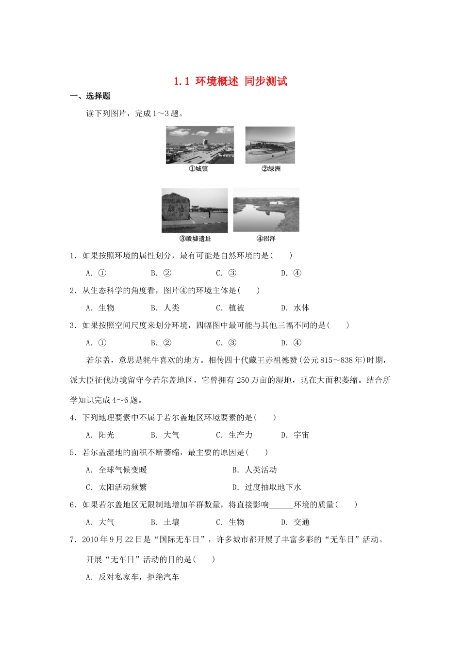 2013-2014学年高中地理 1.1 环境概述同步测试 湘教版选修6_第1页