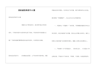 投标诚信承诺书15篇