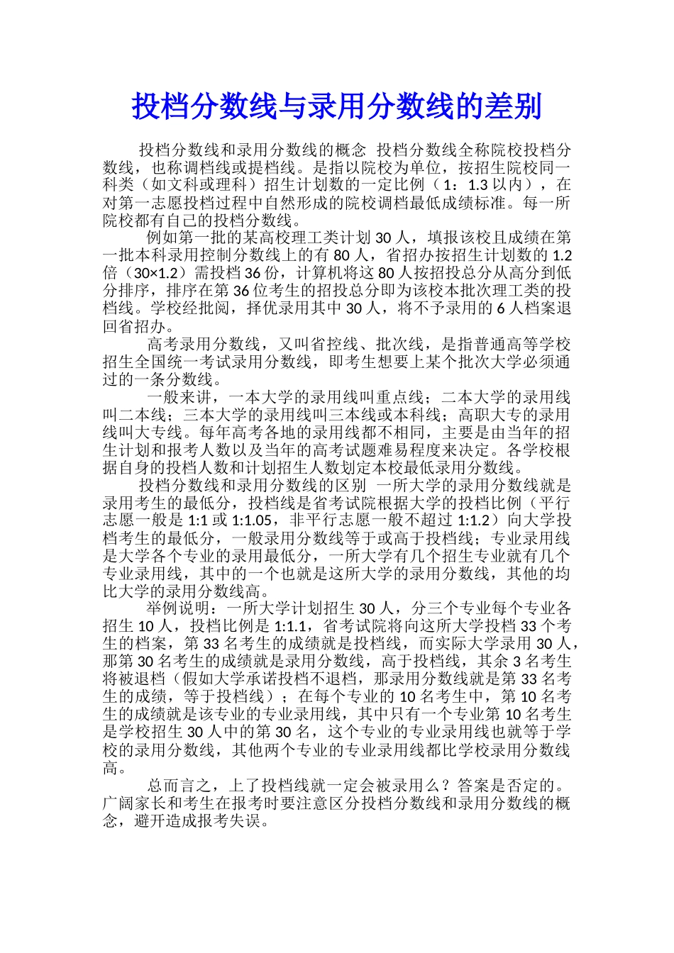 投档分数线与录取分数线的差别_第1页