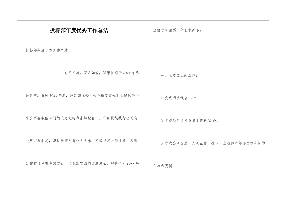 投标部年度优秀工作总结_第1页