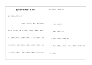 投标部年度优秀工作总结