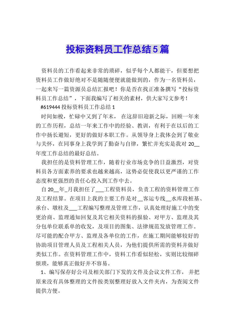 投标资料员工作总结5篇_第1页