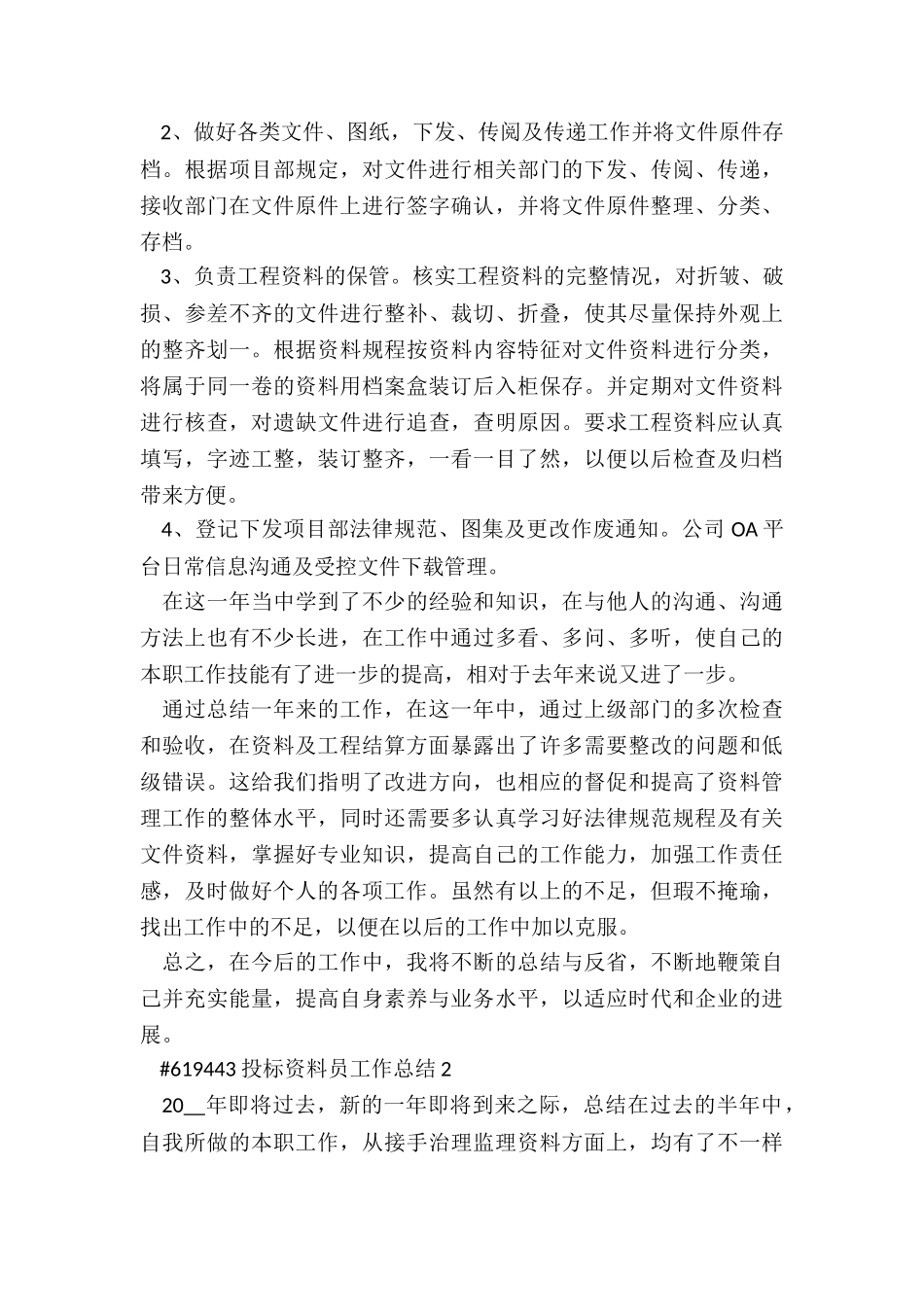 投标资料员工作总结5篇_第2页