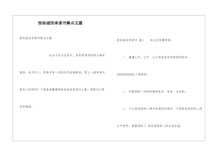 投标诚信承诺书集合五篇