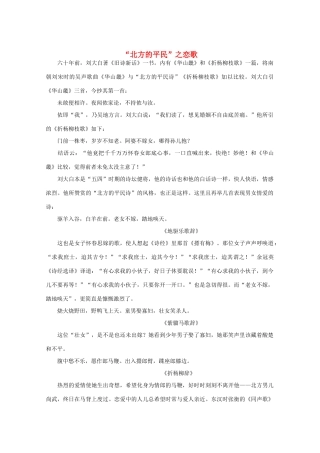2012高考语文阅读热点押题 “北方的平民”之恋歌素材