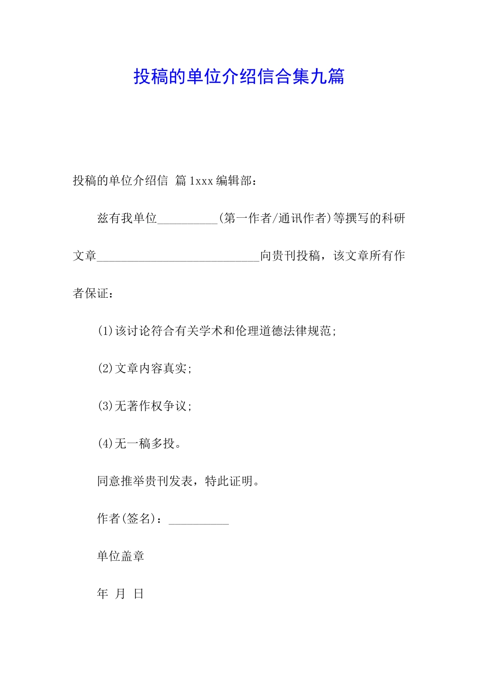 投稿的单位介绍信合集九篇_第1页
