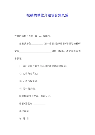 投稿的单位介绍信合集九篇