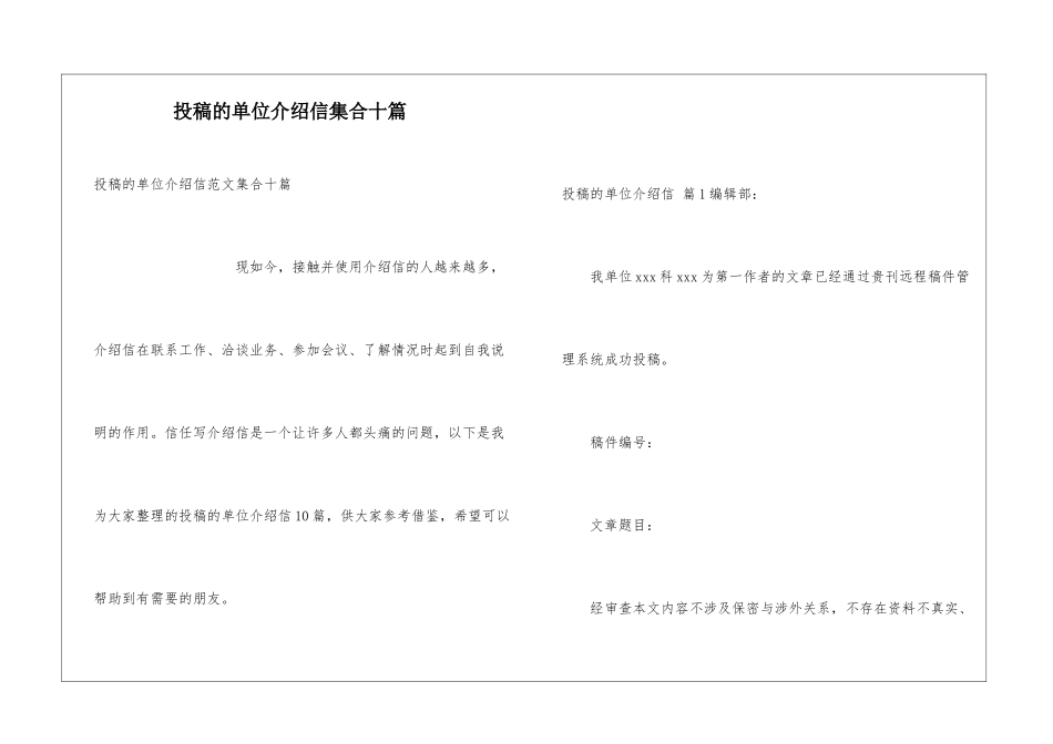 投稿的单位介绍信集合十篇_第1页