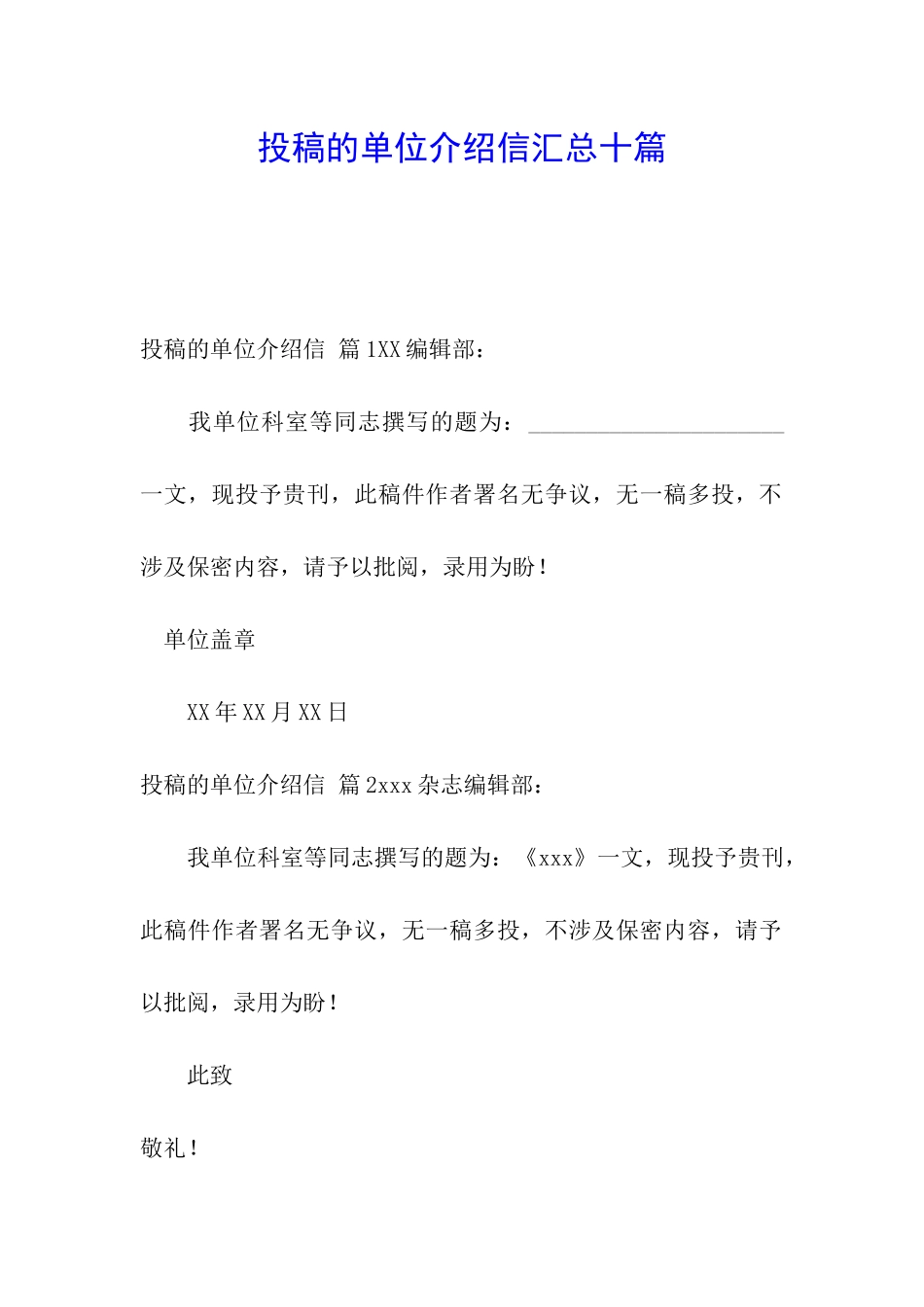 投稿的单位介绍信汇总十篇_第1页