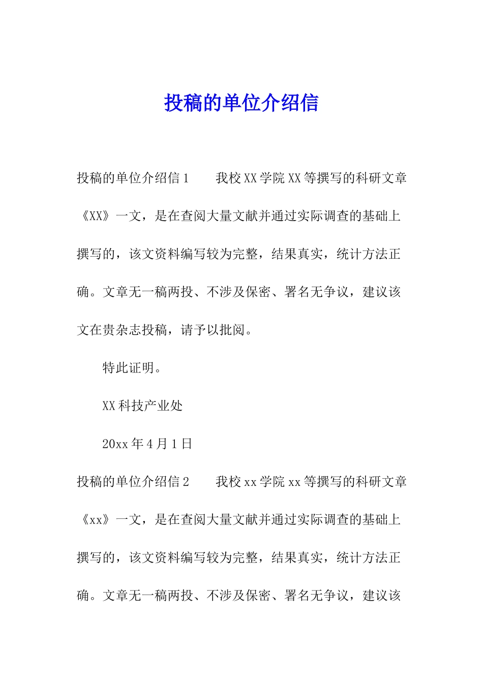 投稿的单位介绍信_第1页