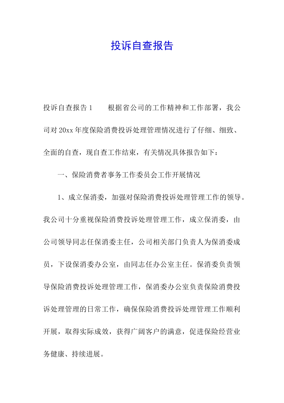 投诉自查报告_第1页