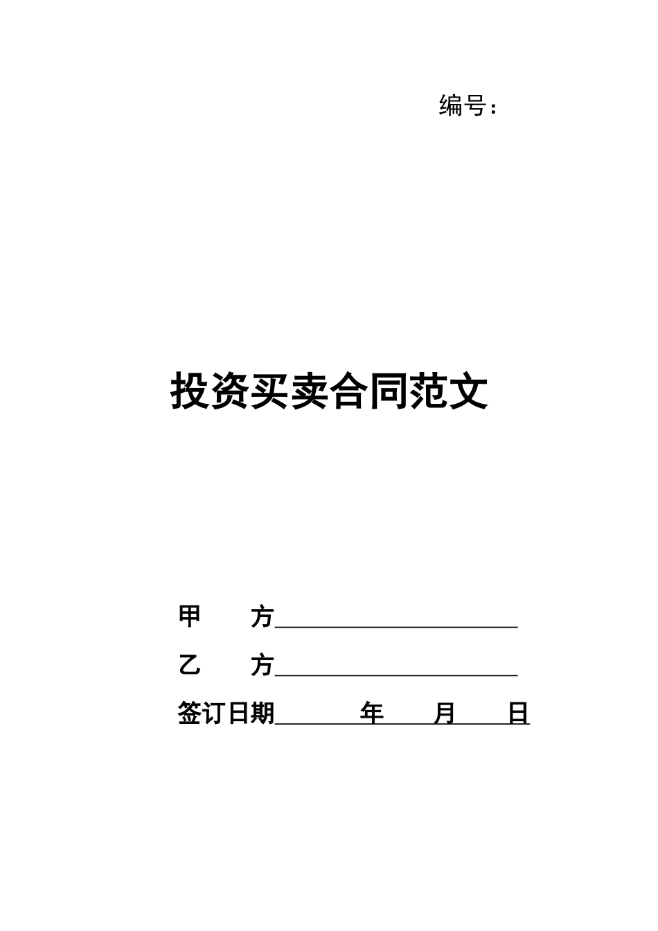 投资买卖合同范文_第1页