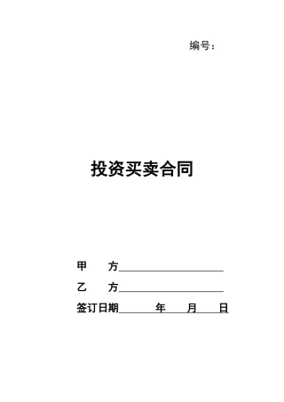 投资买卖合同