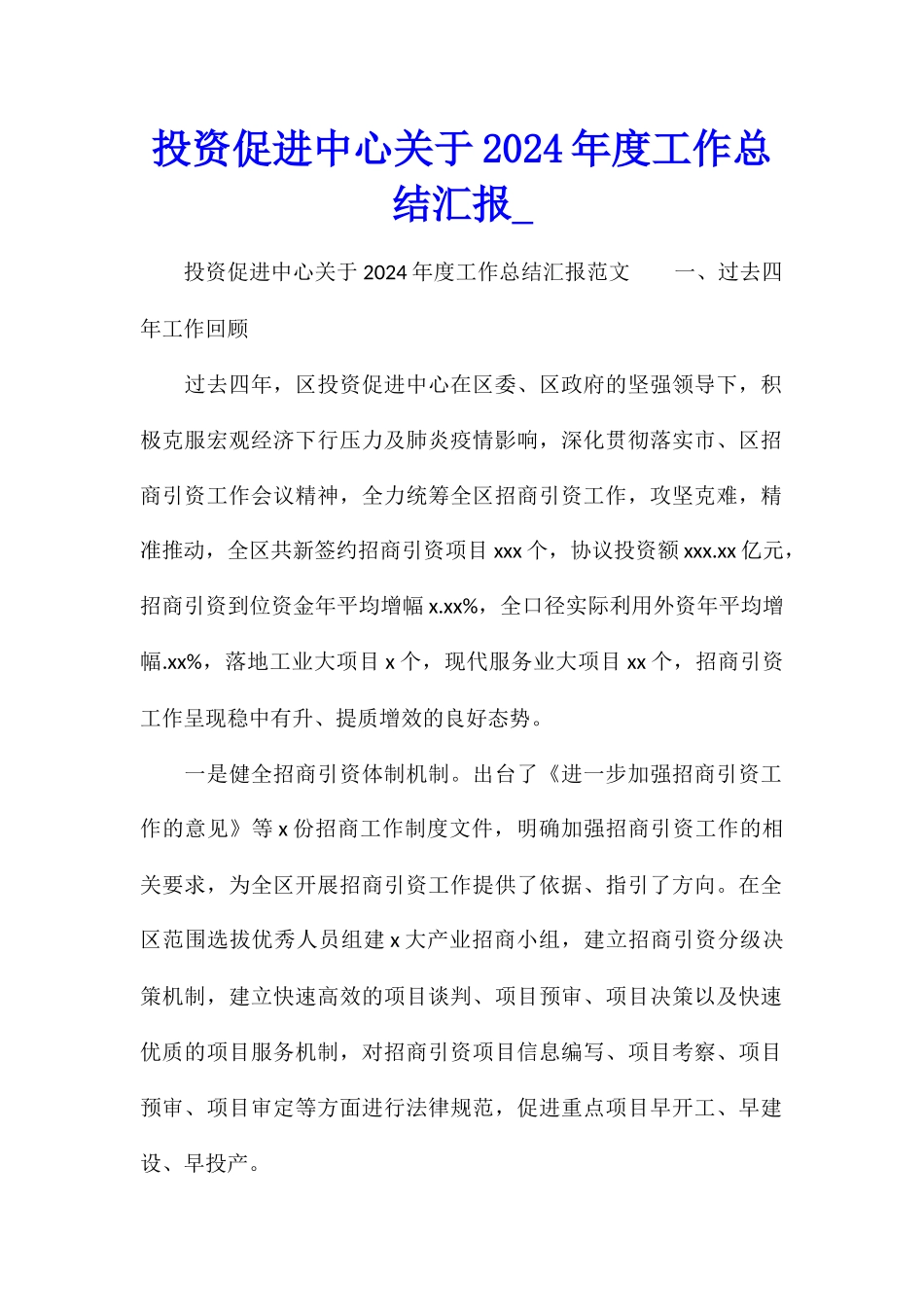投资促进中心关于2024年度工作总结汇报_第1页