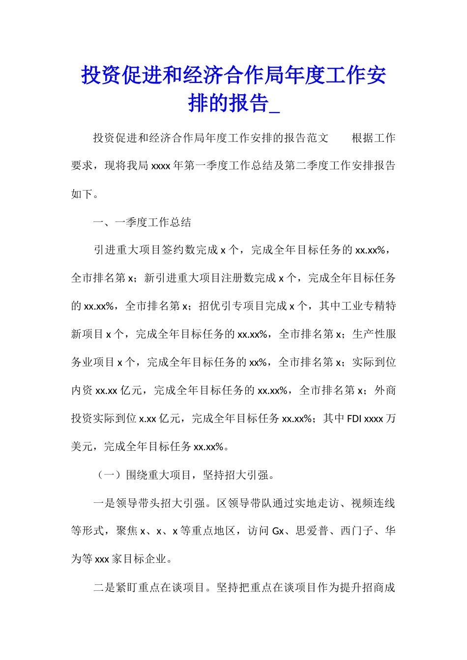 投资促进和经济合作局年度工作安排的报告_第1页