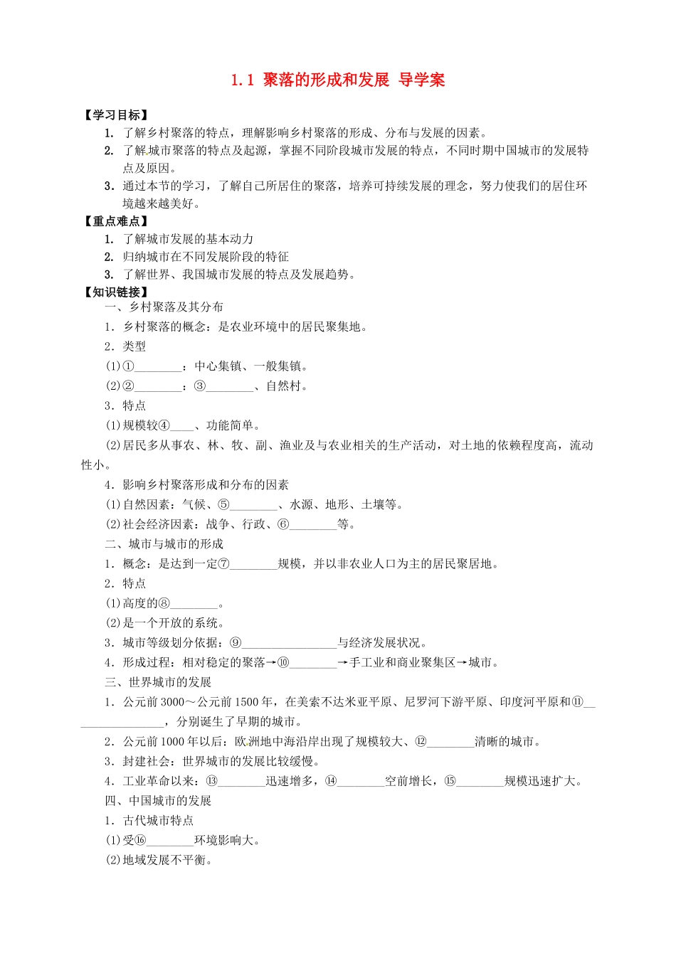 2013-2014学年高中地理 1.1 聚落的形成和发展导学案 新人教版选修4_第1页
