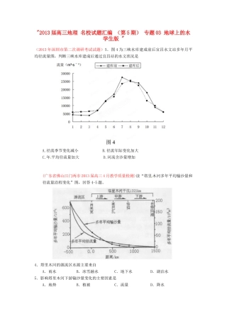 2013届高三地理 名校试题汇编 （第5期） 专题03 地球上的水　学生版 