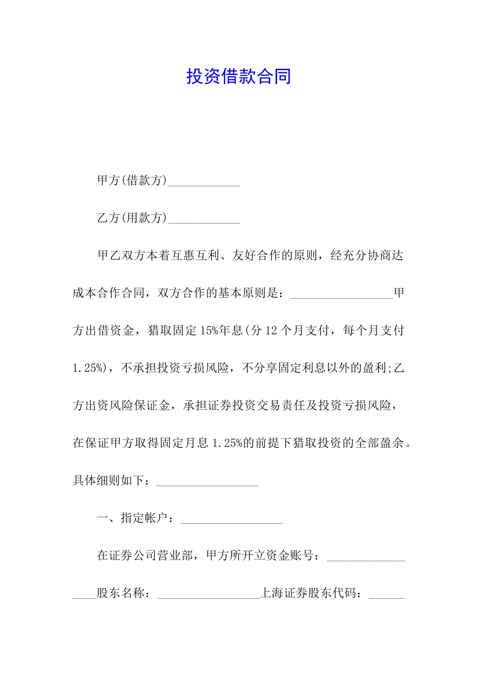 投资借款合同_第1页