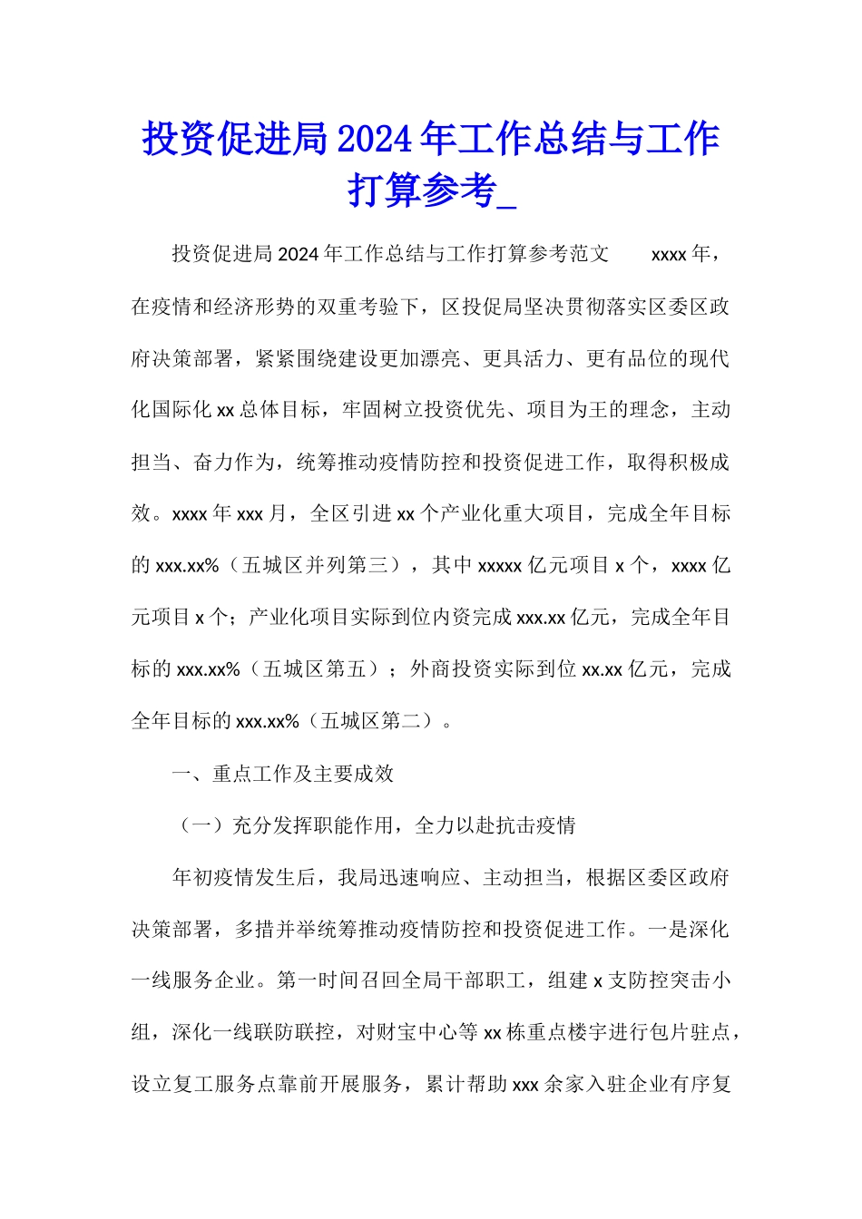 投资促进局2024年工作总结与工作打算参考_第1页