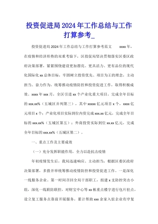投资促进局2024年工作总结与工作打算参考
