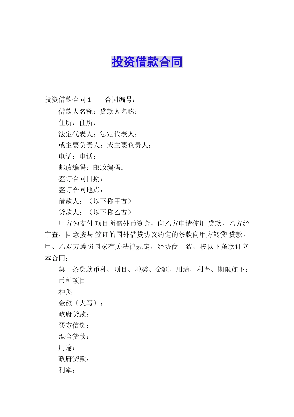 投资借款合同_第1页