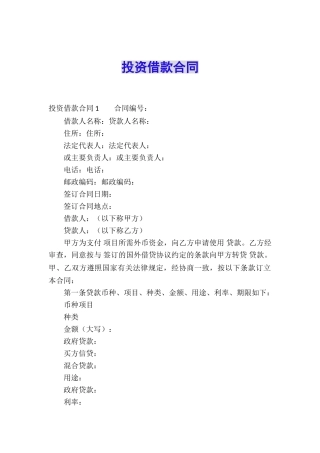 投资借款合同