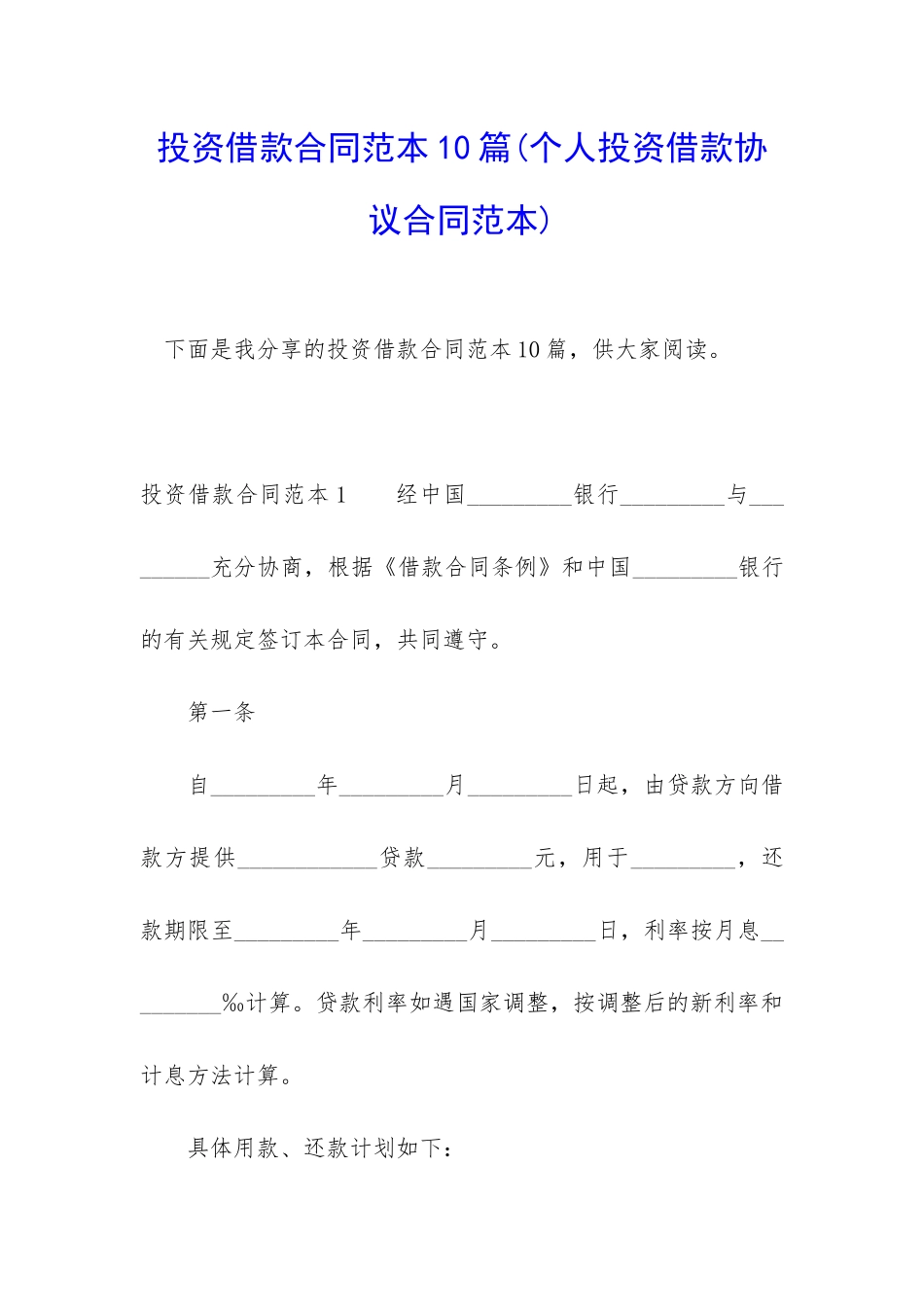 投资借款合同范本10篇_第1页